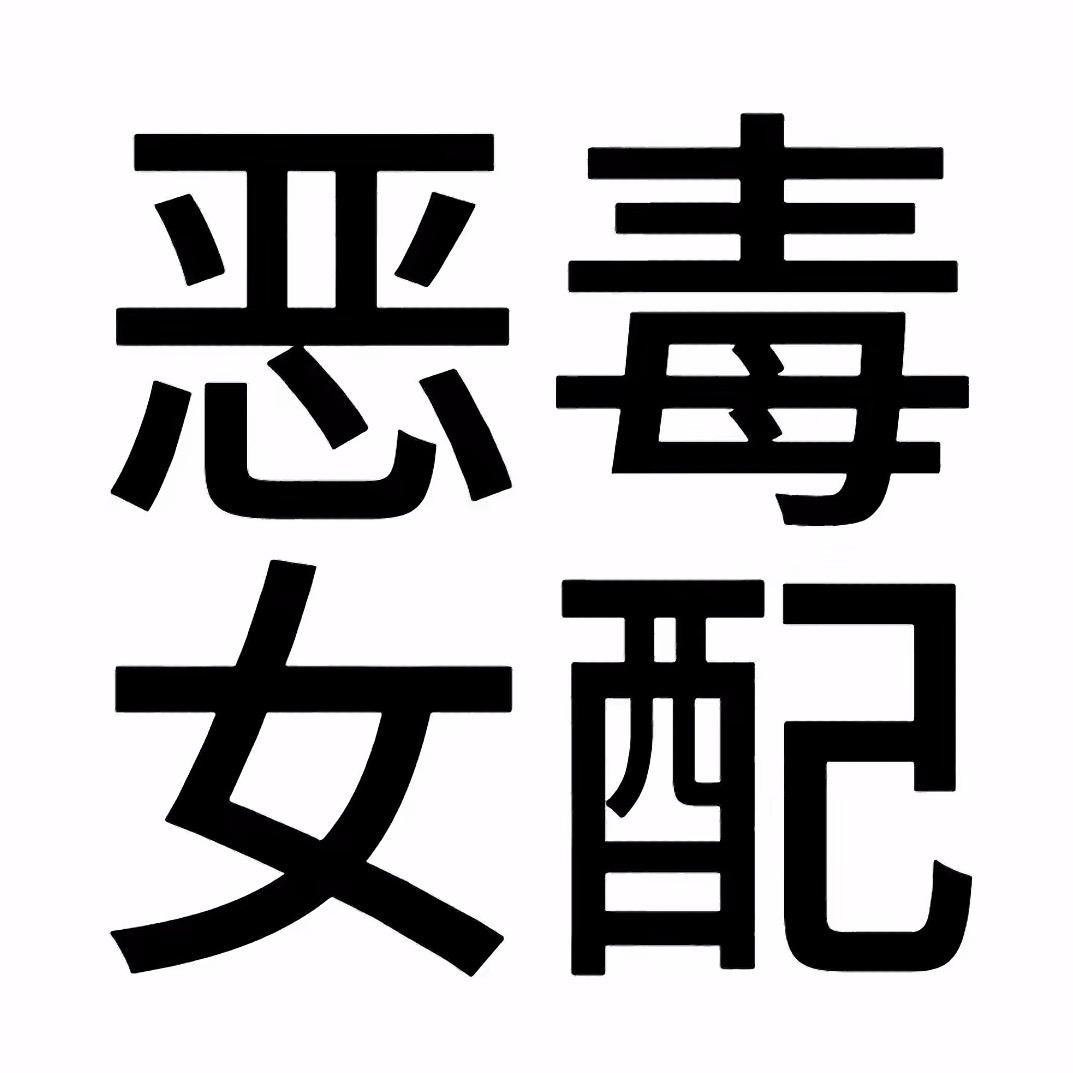 恶毒女配很纯情