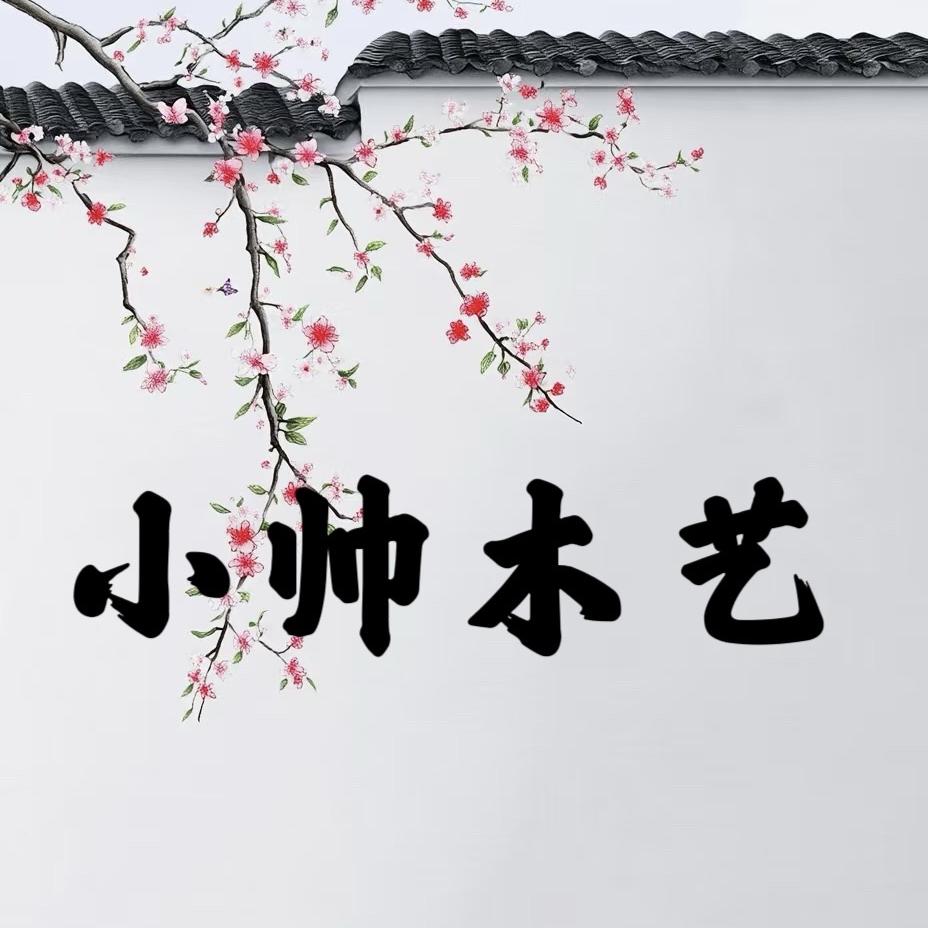 小帅文玩