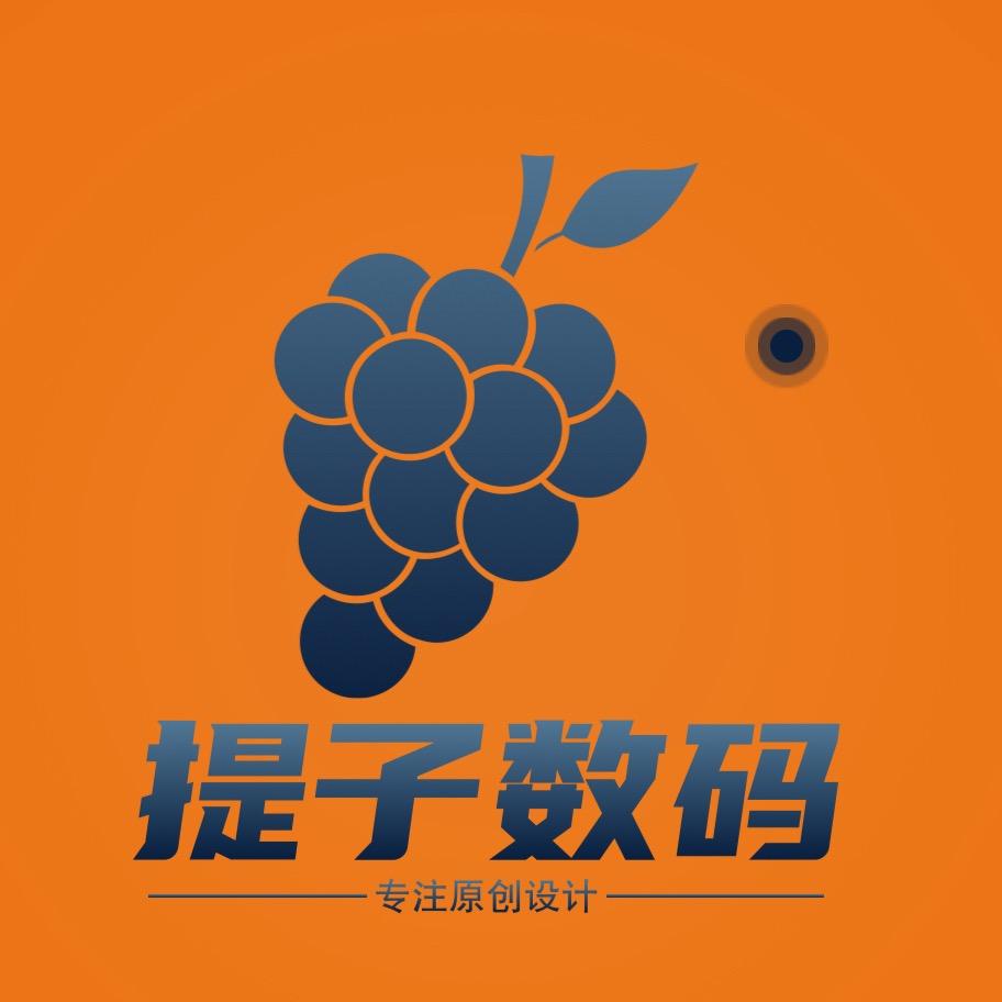 提子数码
