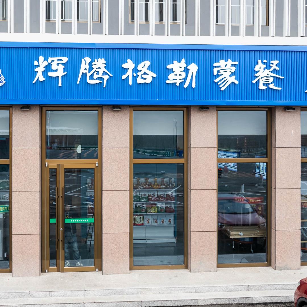 辉腾格勒蒙餐官方号