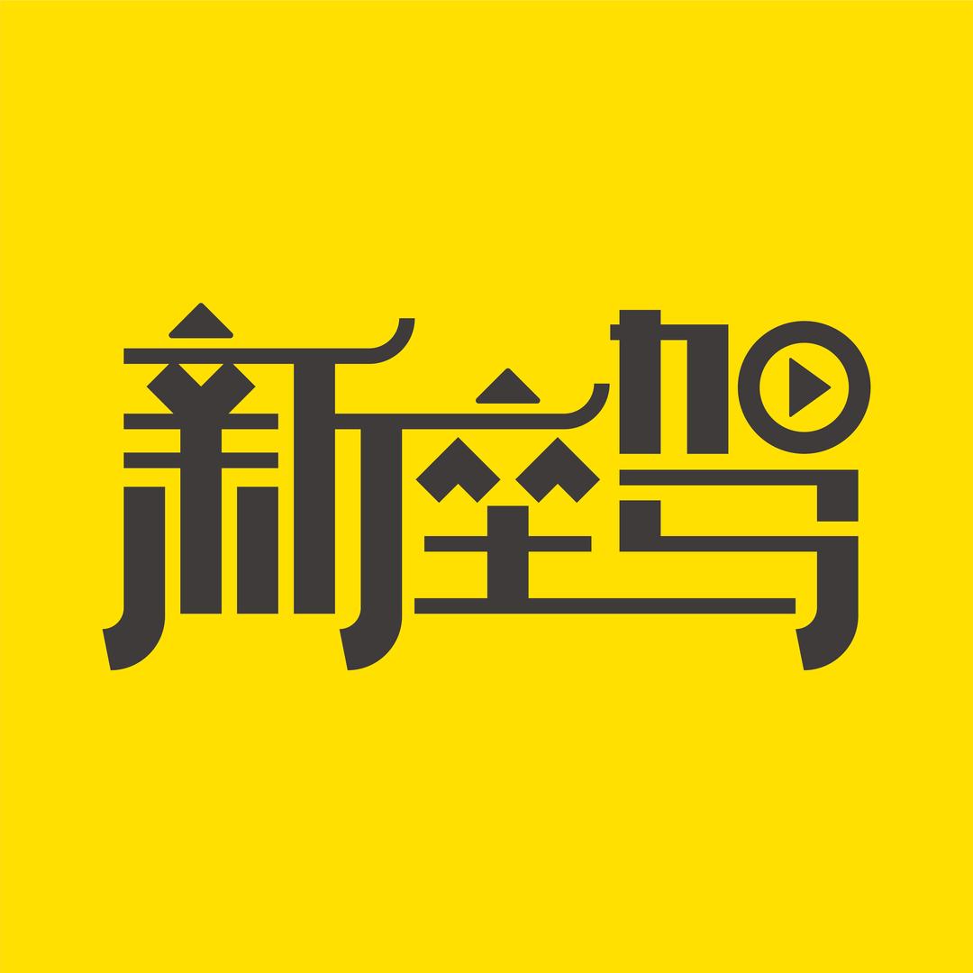 新座驾