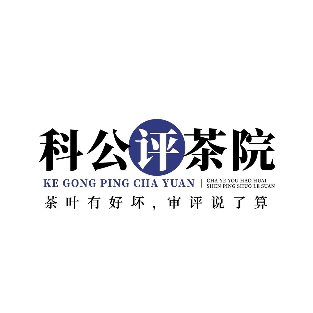 科公评茶院