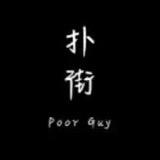 旧梦己逝
