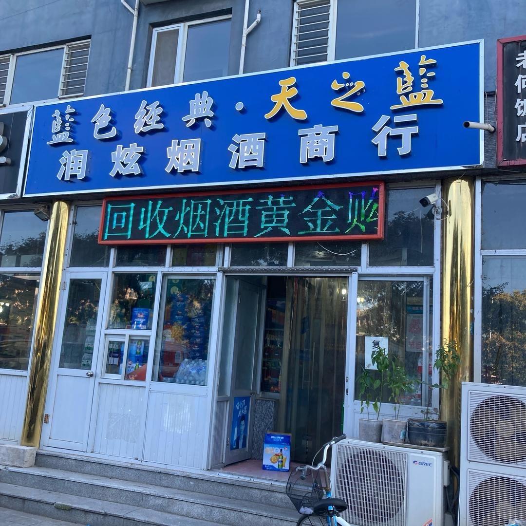 燕钢丽景润炫烟酒