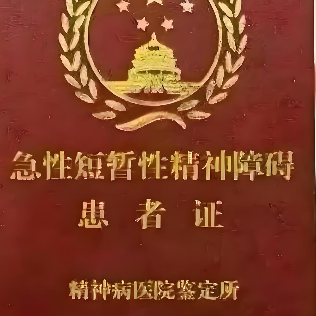 持证精神病