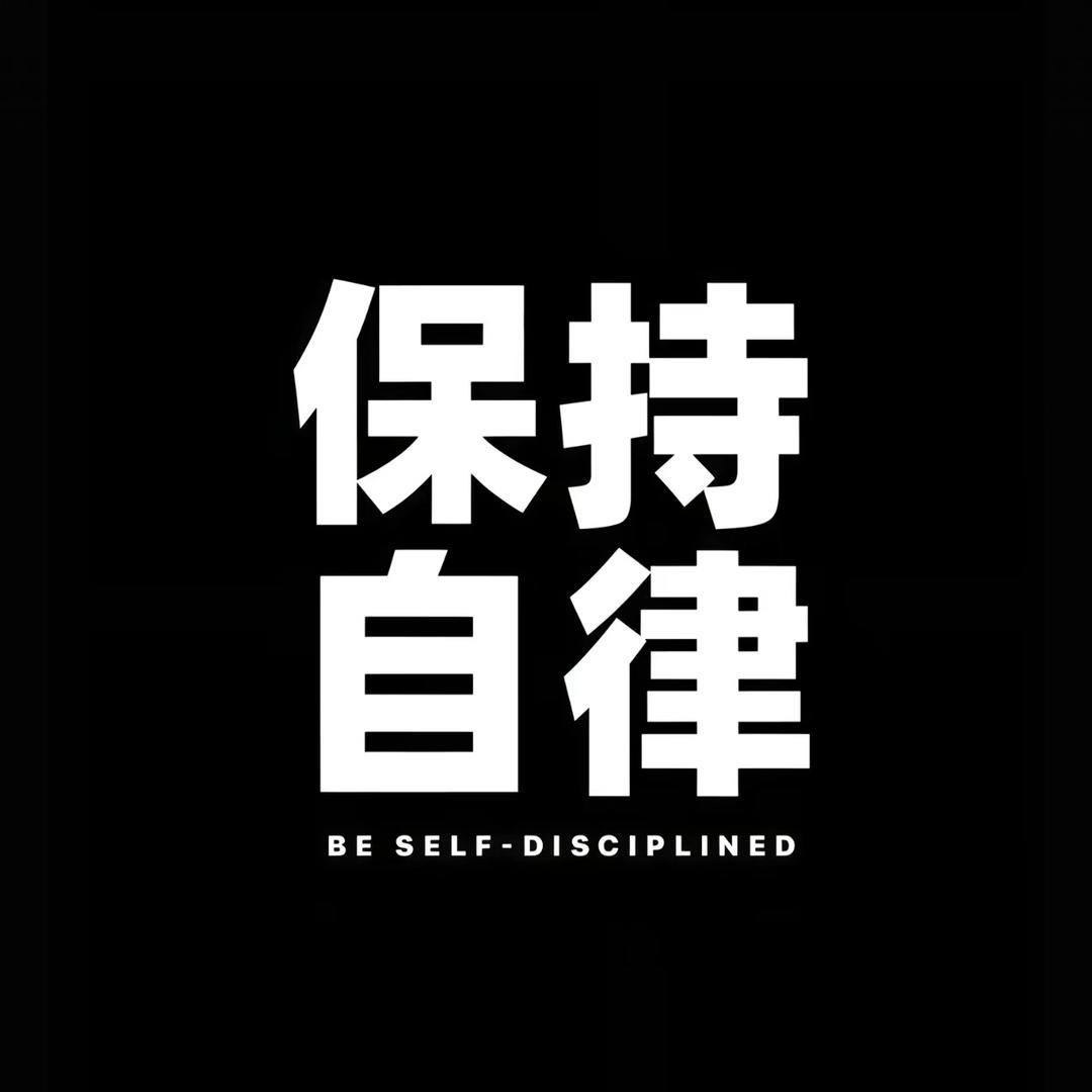 我要自律
