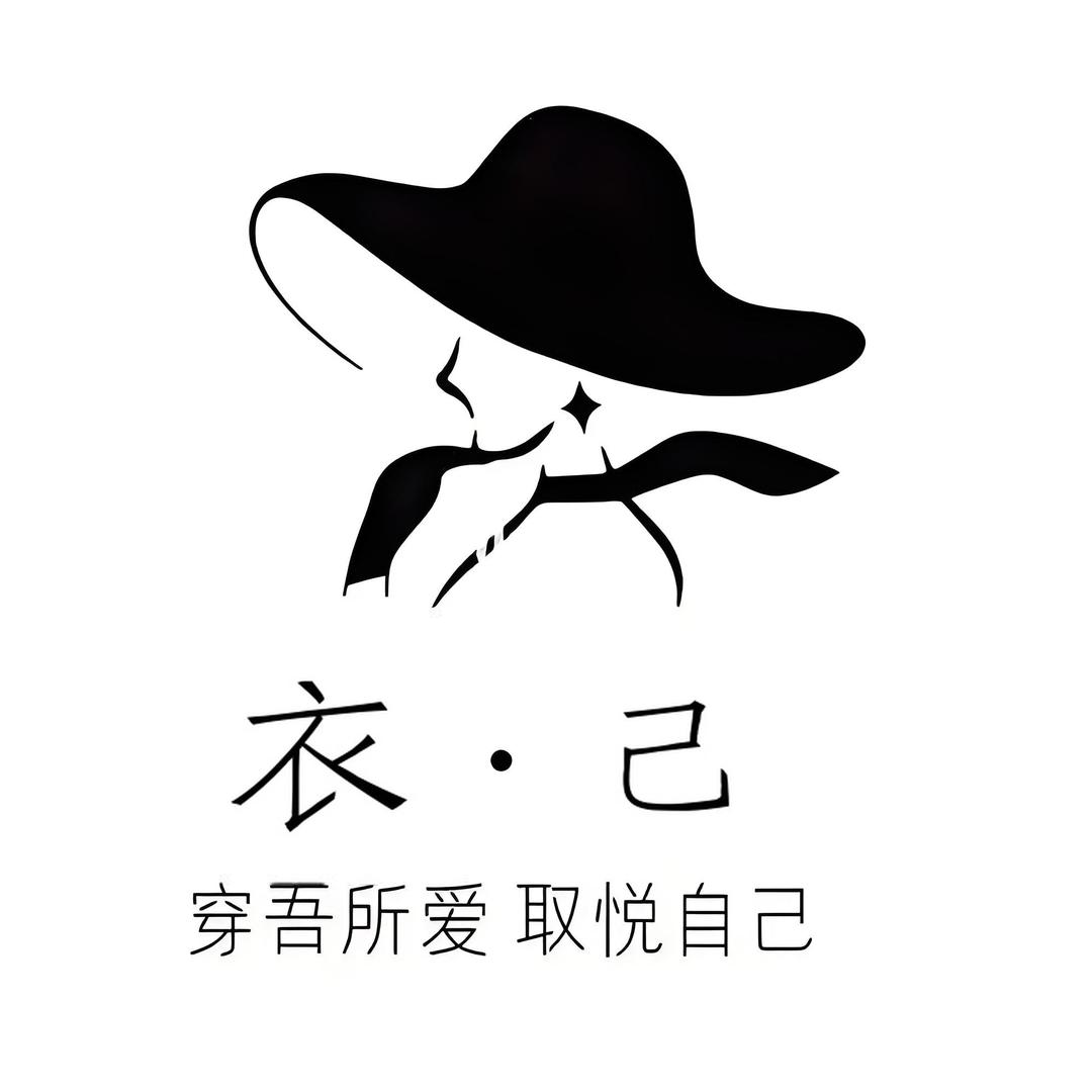 衣·己