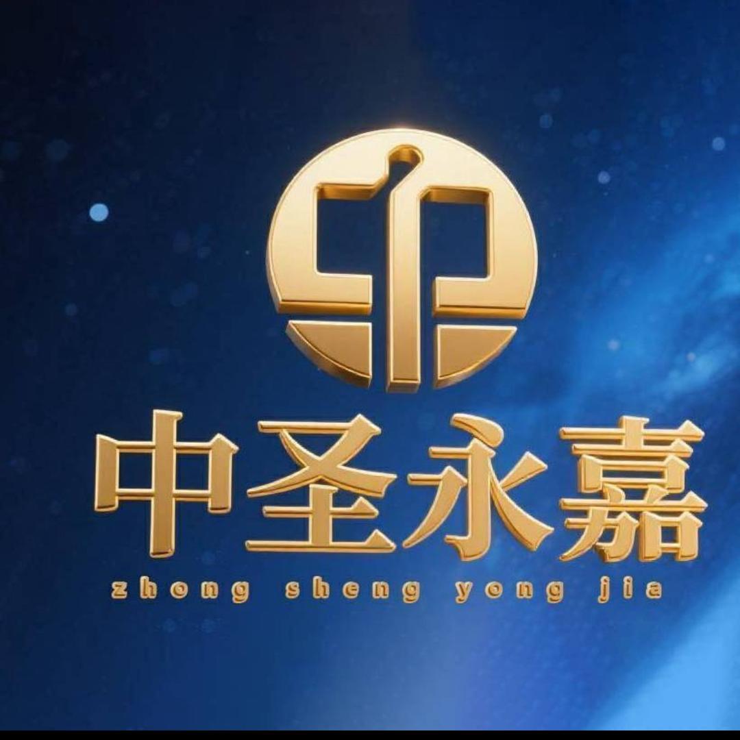 北京中圣永嘉艺术品征集号