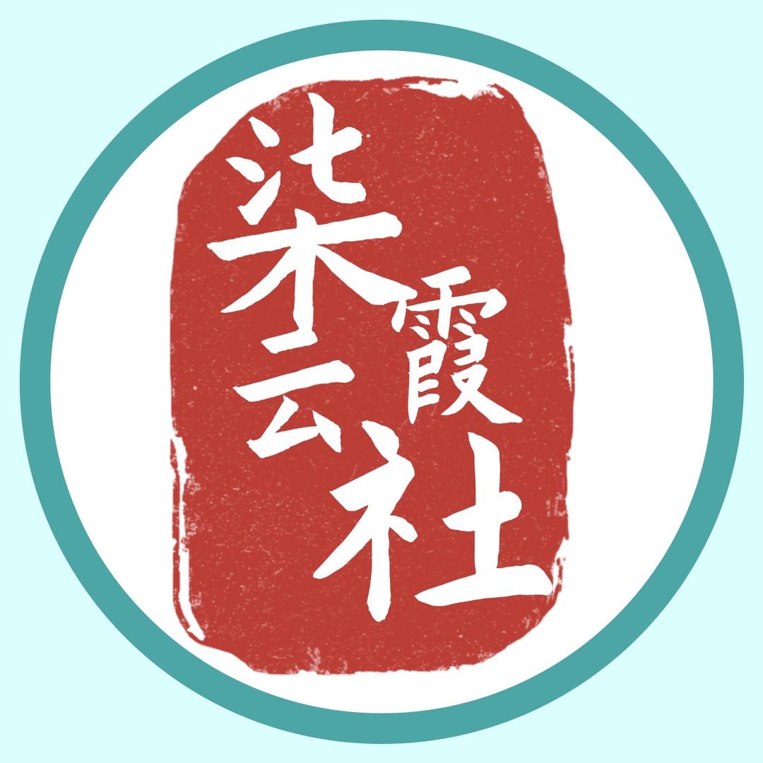 柒霞云社