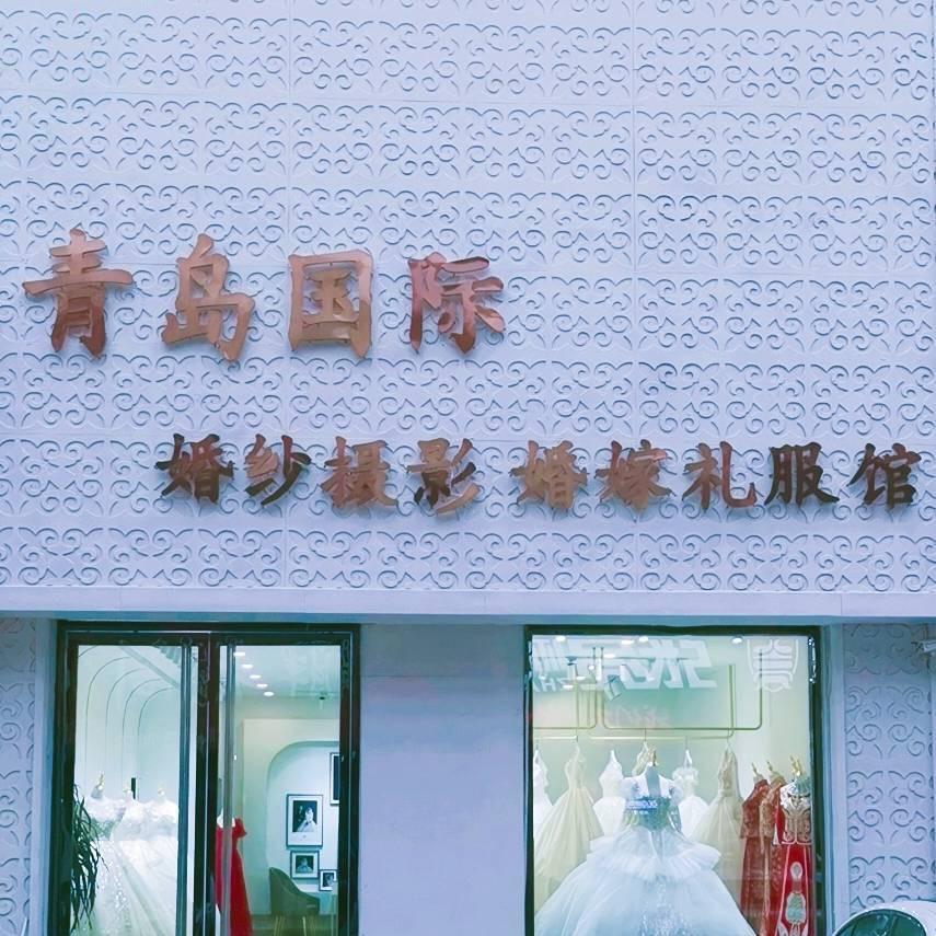 临邑青岛国际婚纱摄影