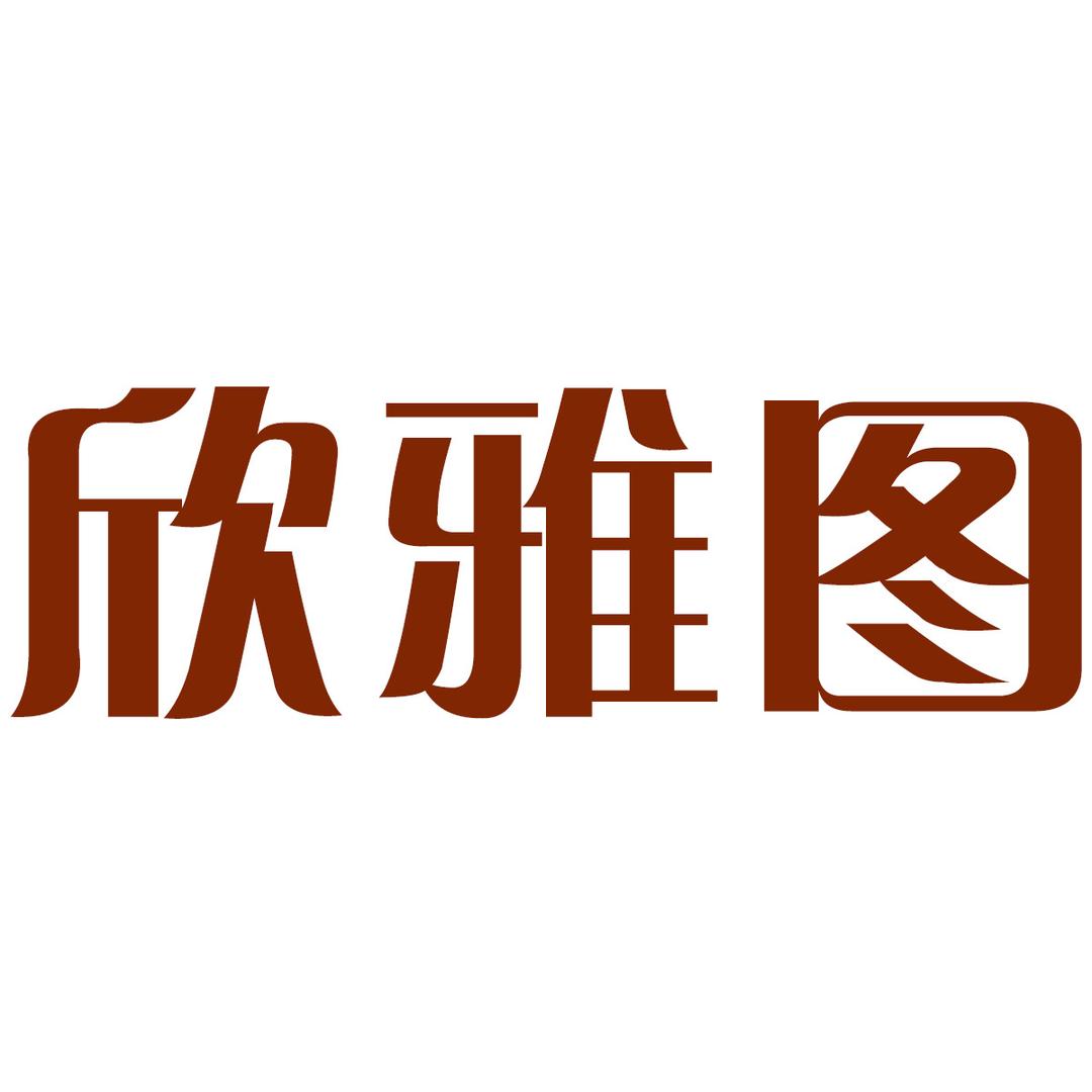欣雅图| 只用进口北美黑胡桃木