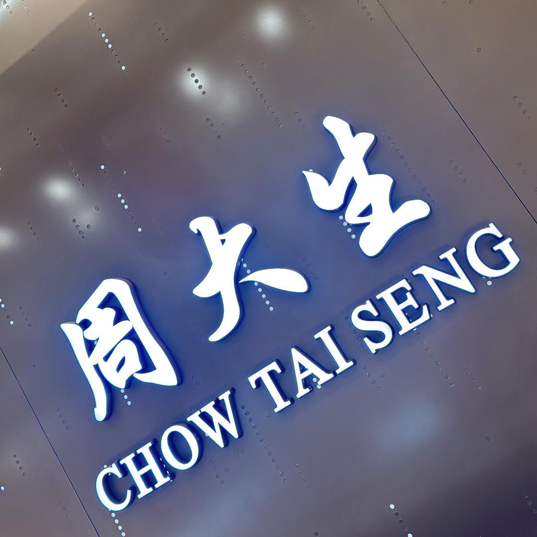 圣亚周大生