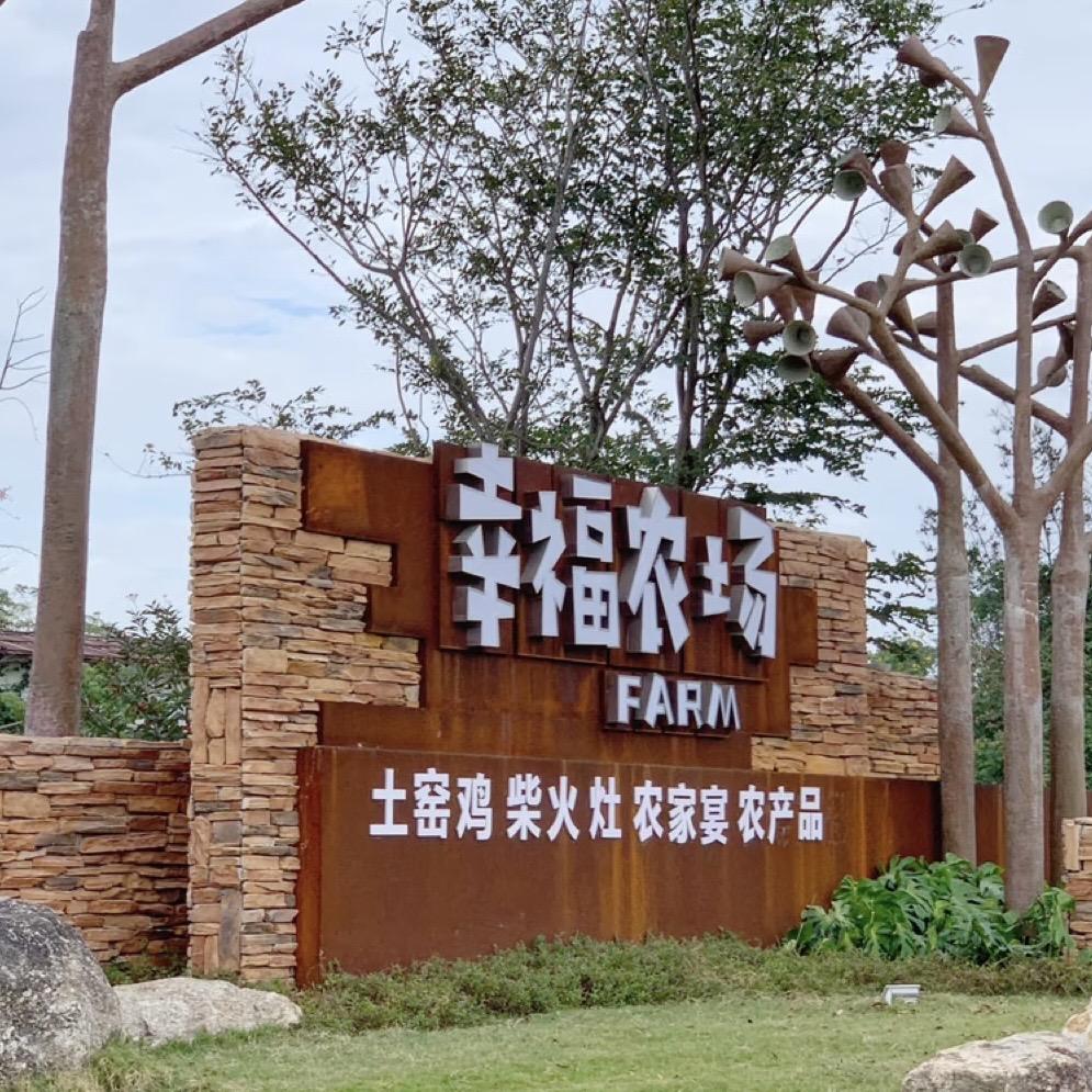 幸福生态农场明日达