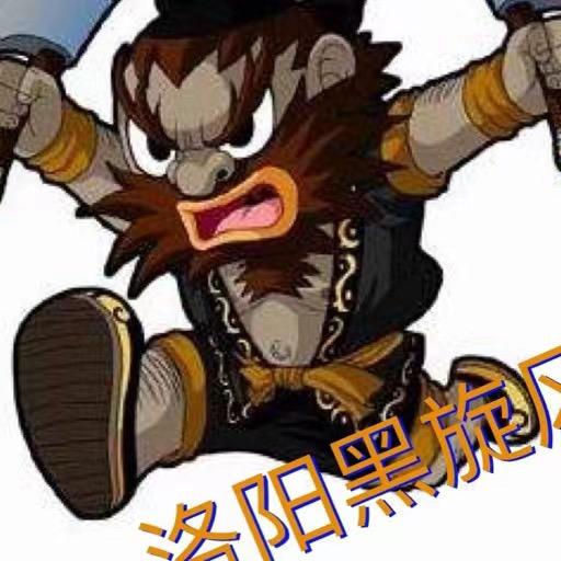 洛阳黑旋风