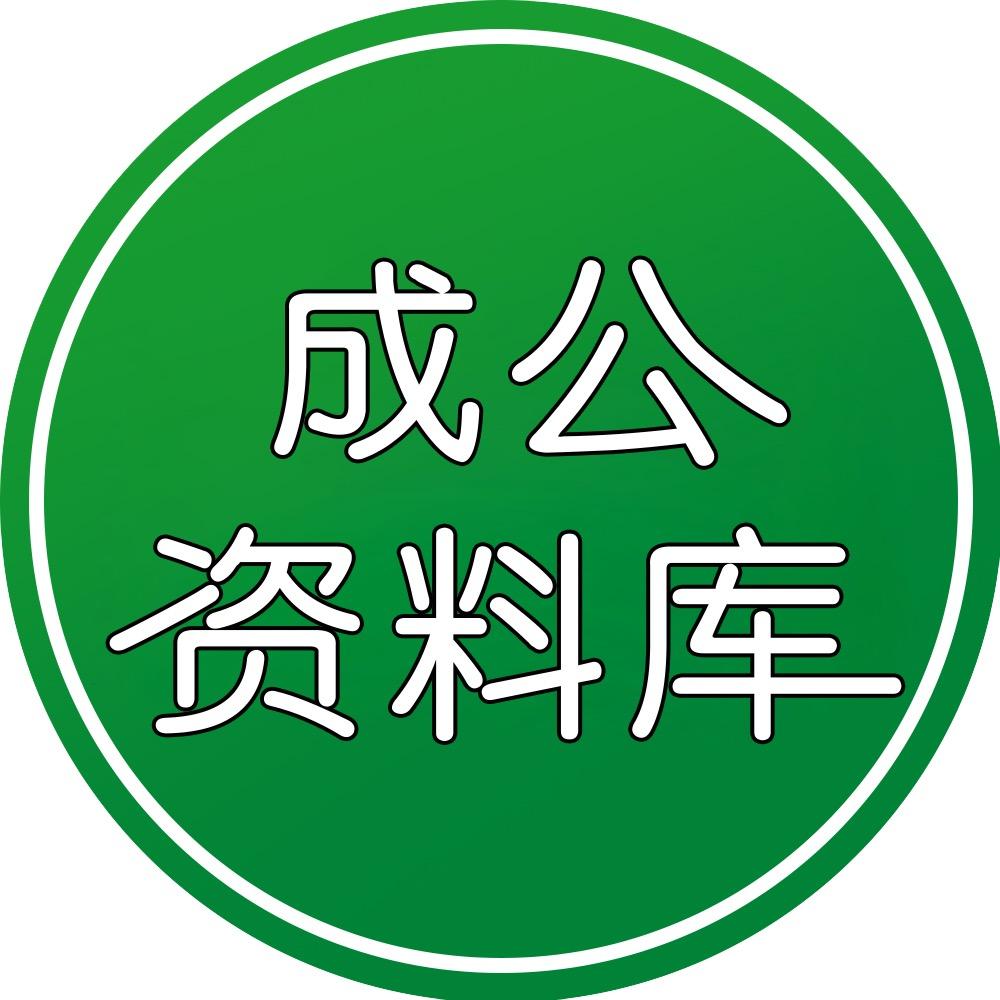 公考资料库