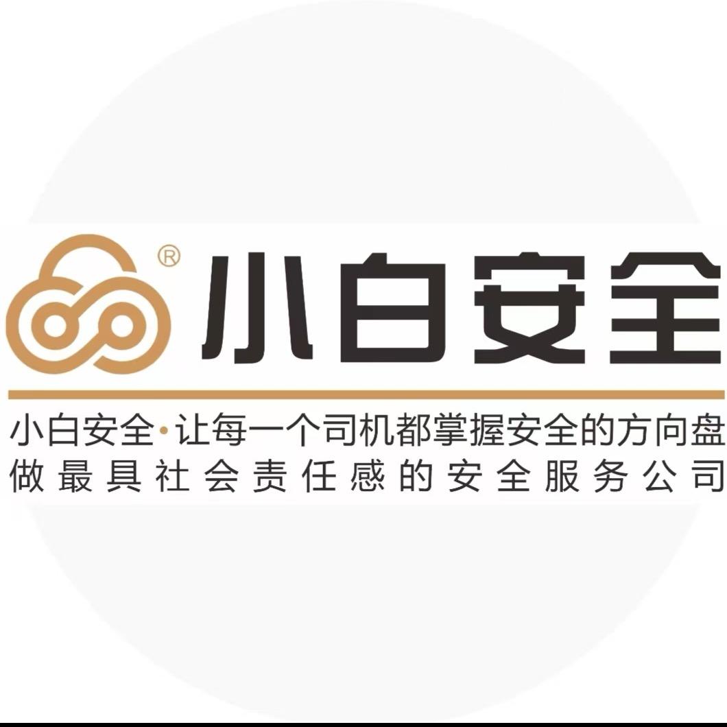 小白安全