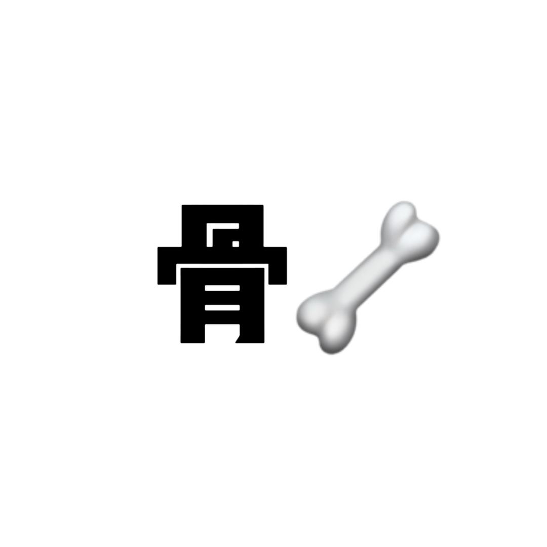 小骨大王.（绝望版）