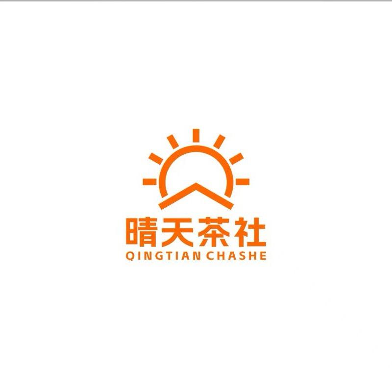 晴天茶社