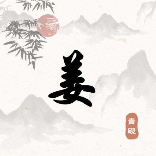 小姜