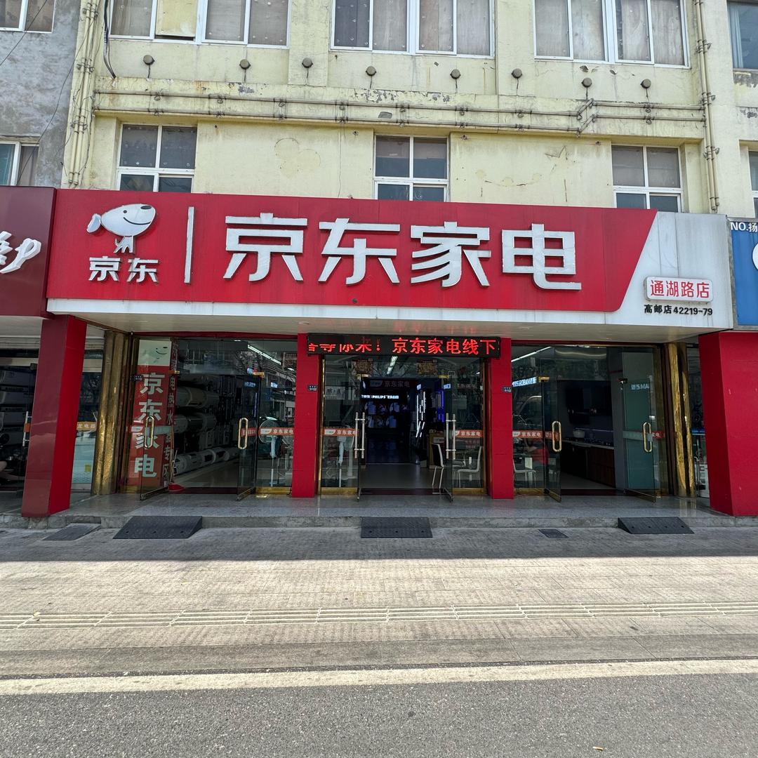 京东家电通湖路店