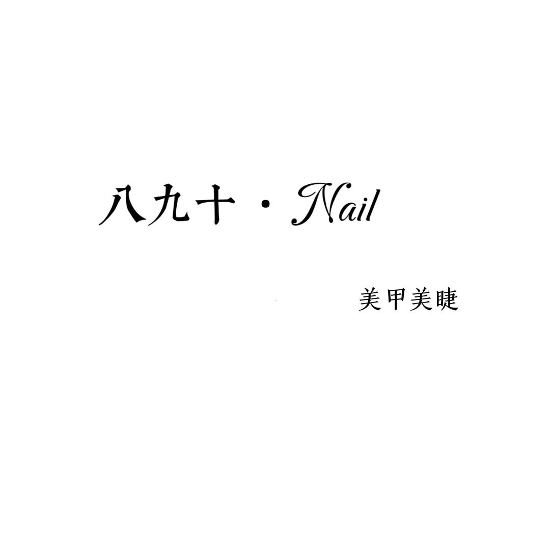 八九十 ·美睫美甲