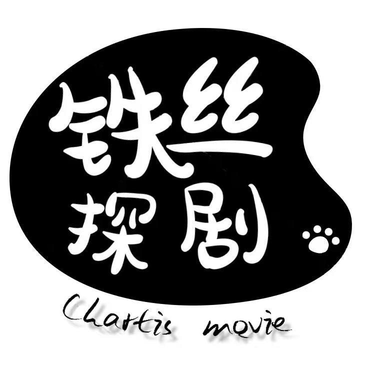 铁丝探剧