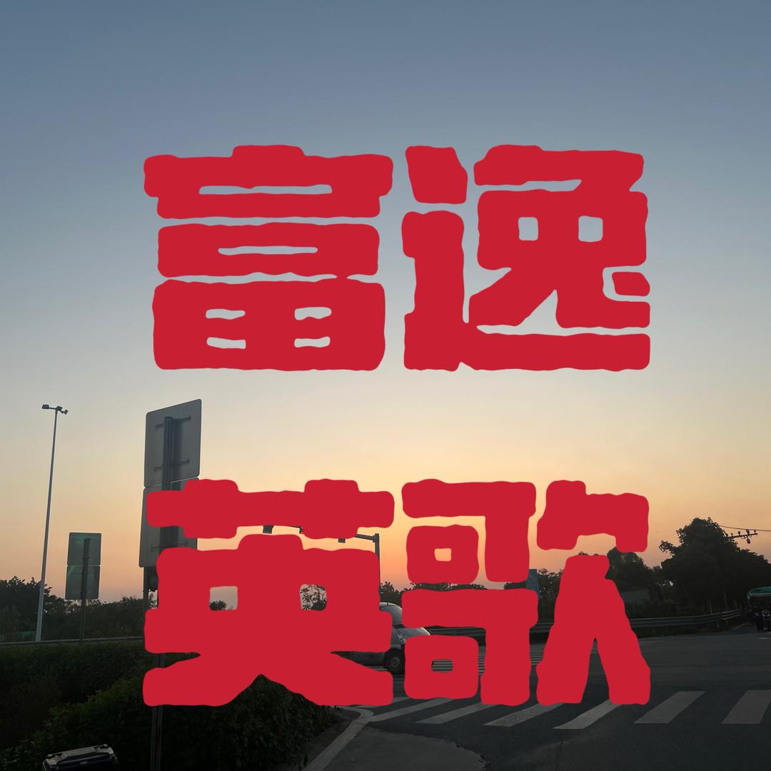 潮州富逸英歌服饰