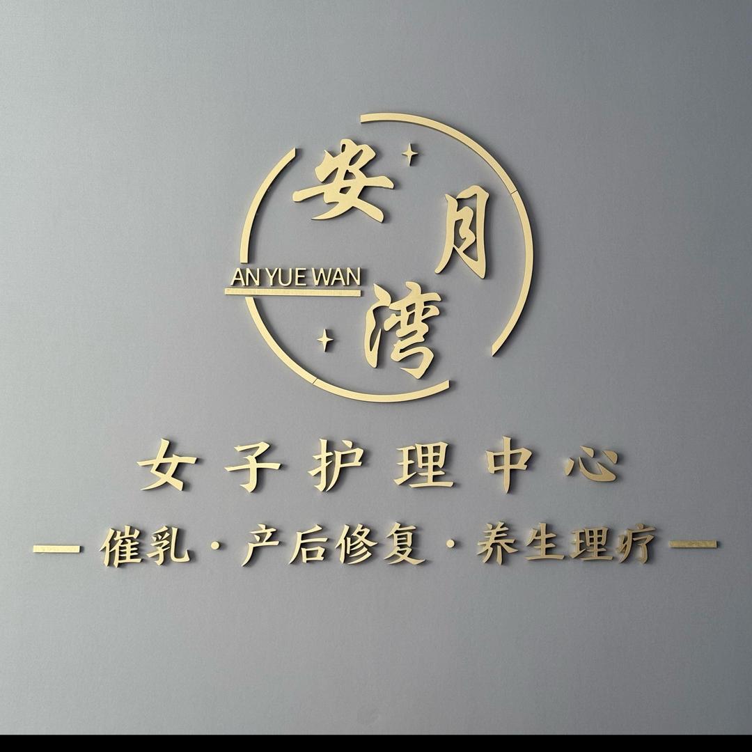 安月湾产后恢复中心