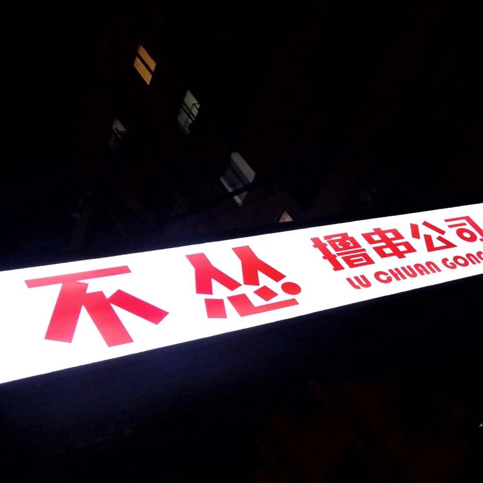 不怂撸串