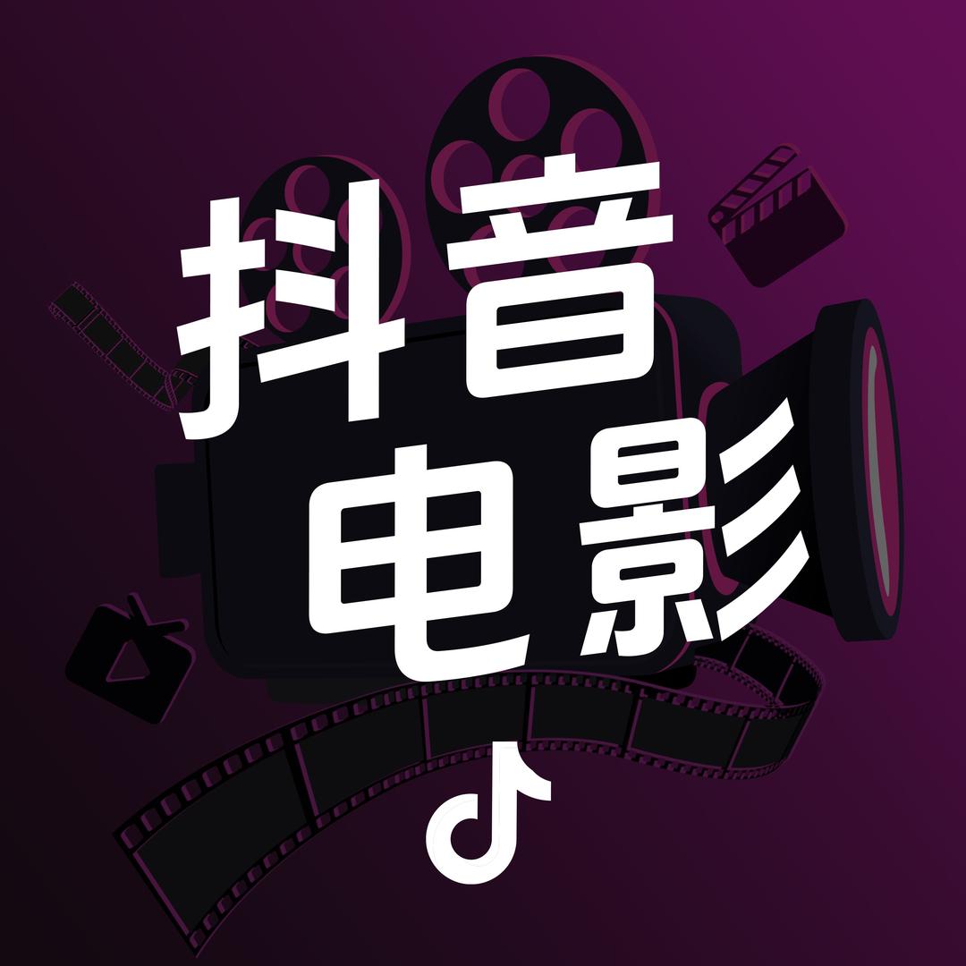 抖音电影