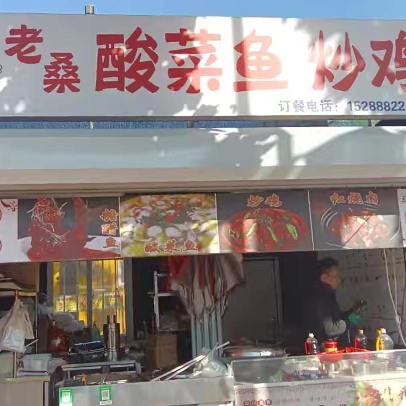 老桑酸菜鱼@炒鸡