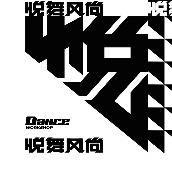 鹤岗悦舞风尚街舞爵士舞