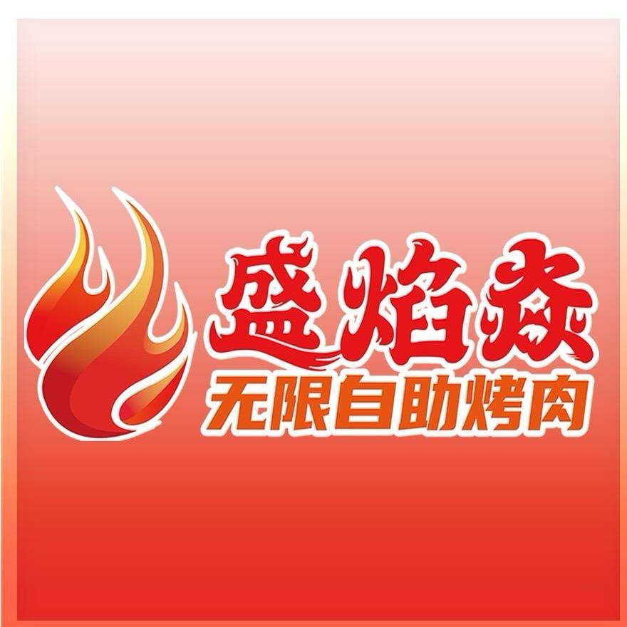 盛焰焱自助烤肉（兴平华润万家店）