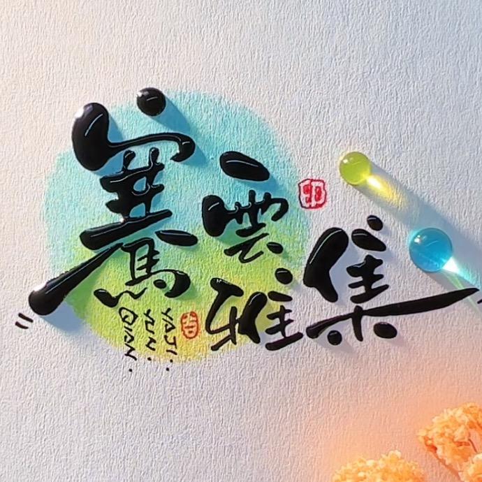 骞雲雅集