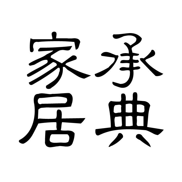 承典浦江承典商贸有限公司家居专卖店
