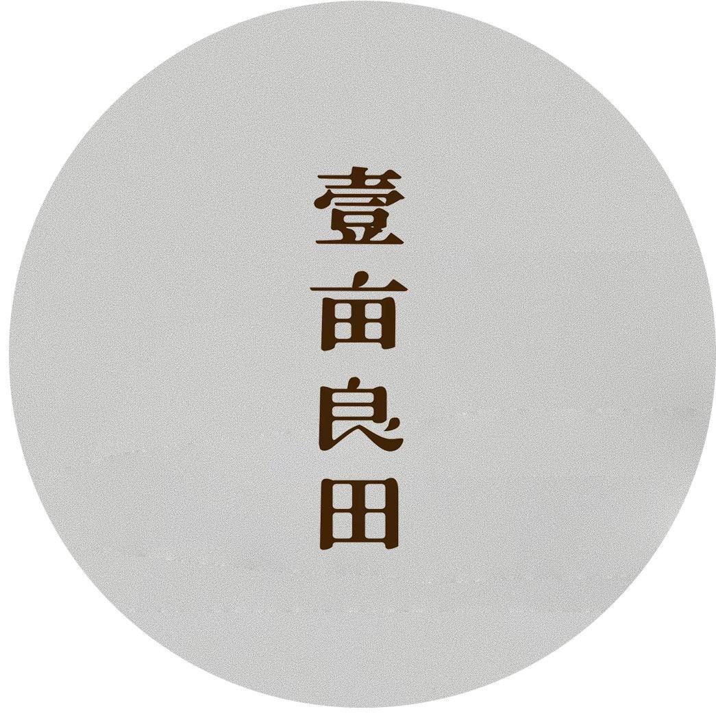 壹亩 良田