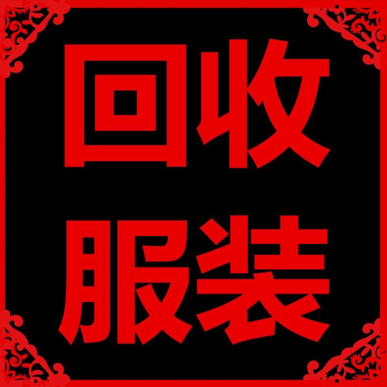 回收旧衣服