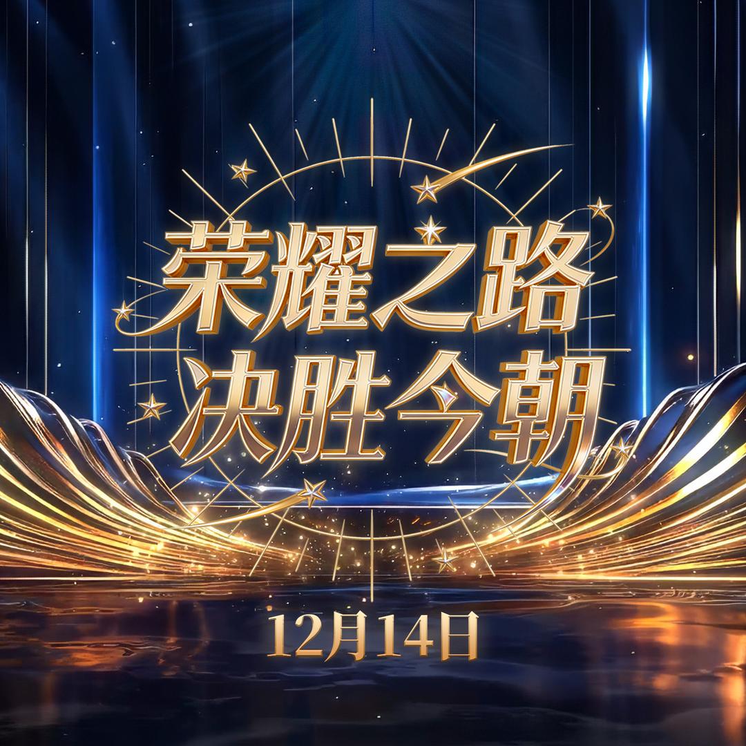 荣耀之路 决胜今朝