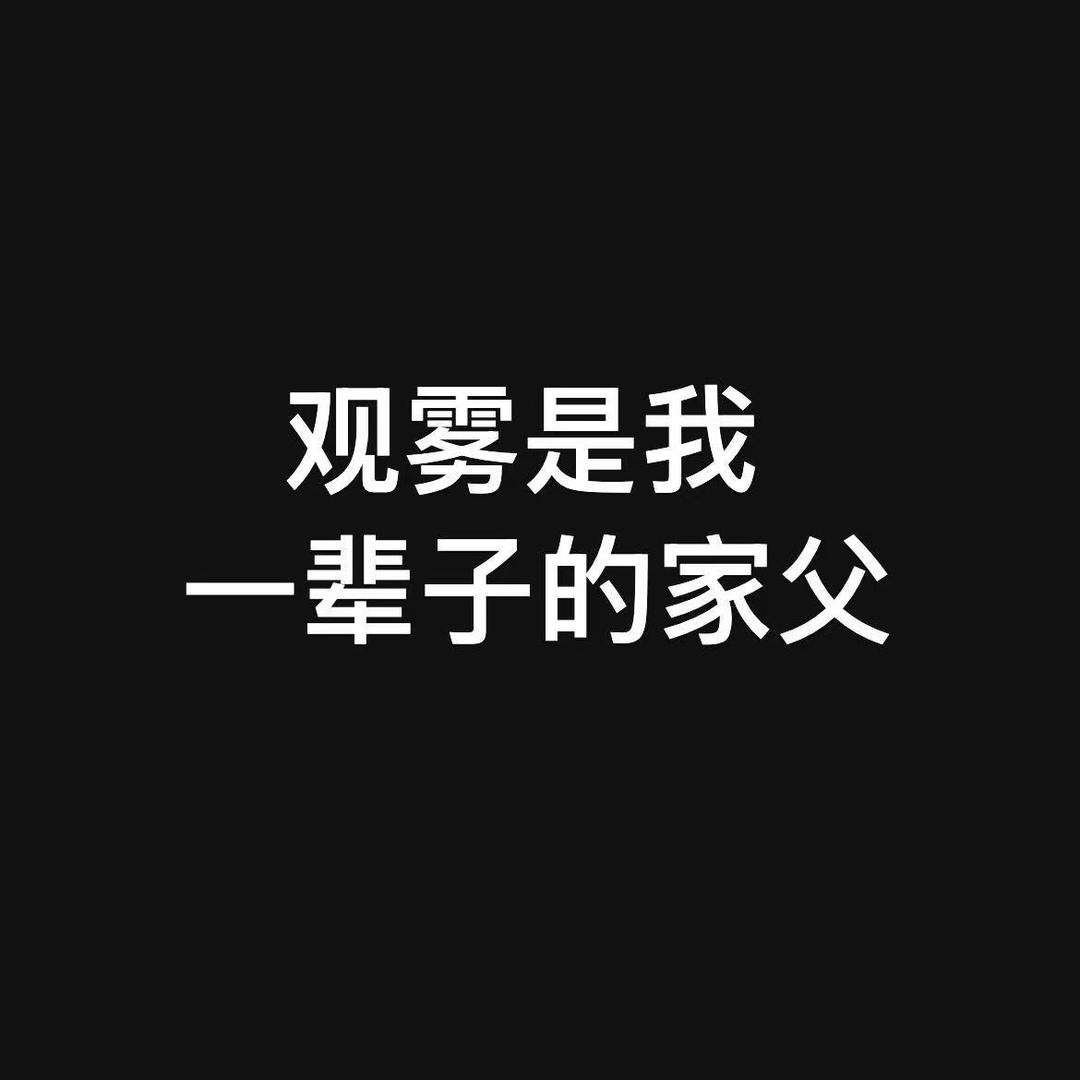 昔年🌙 家父观雾