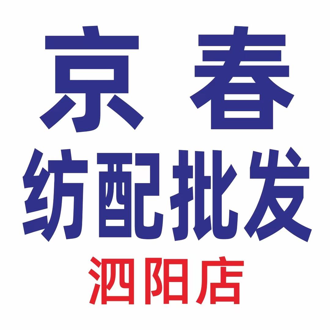 京春纺配批发泗阳店