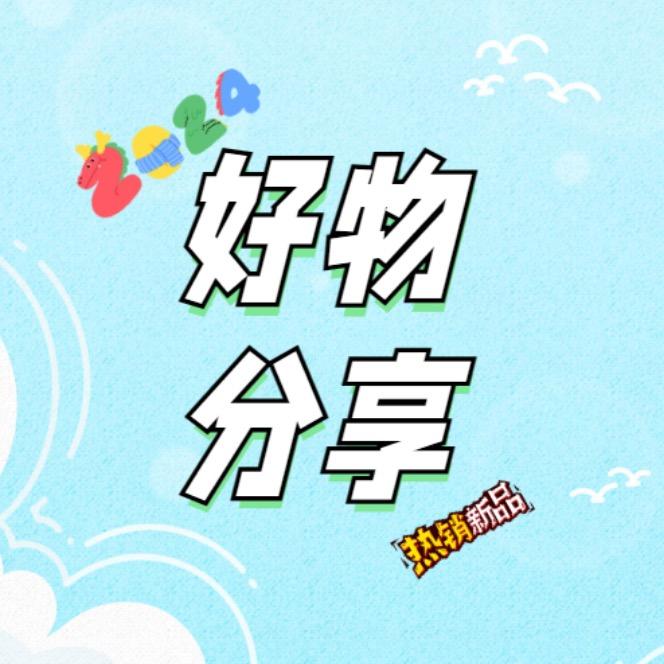 栩栩好物分享