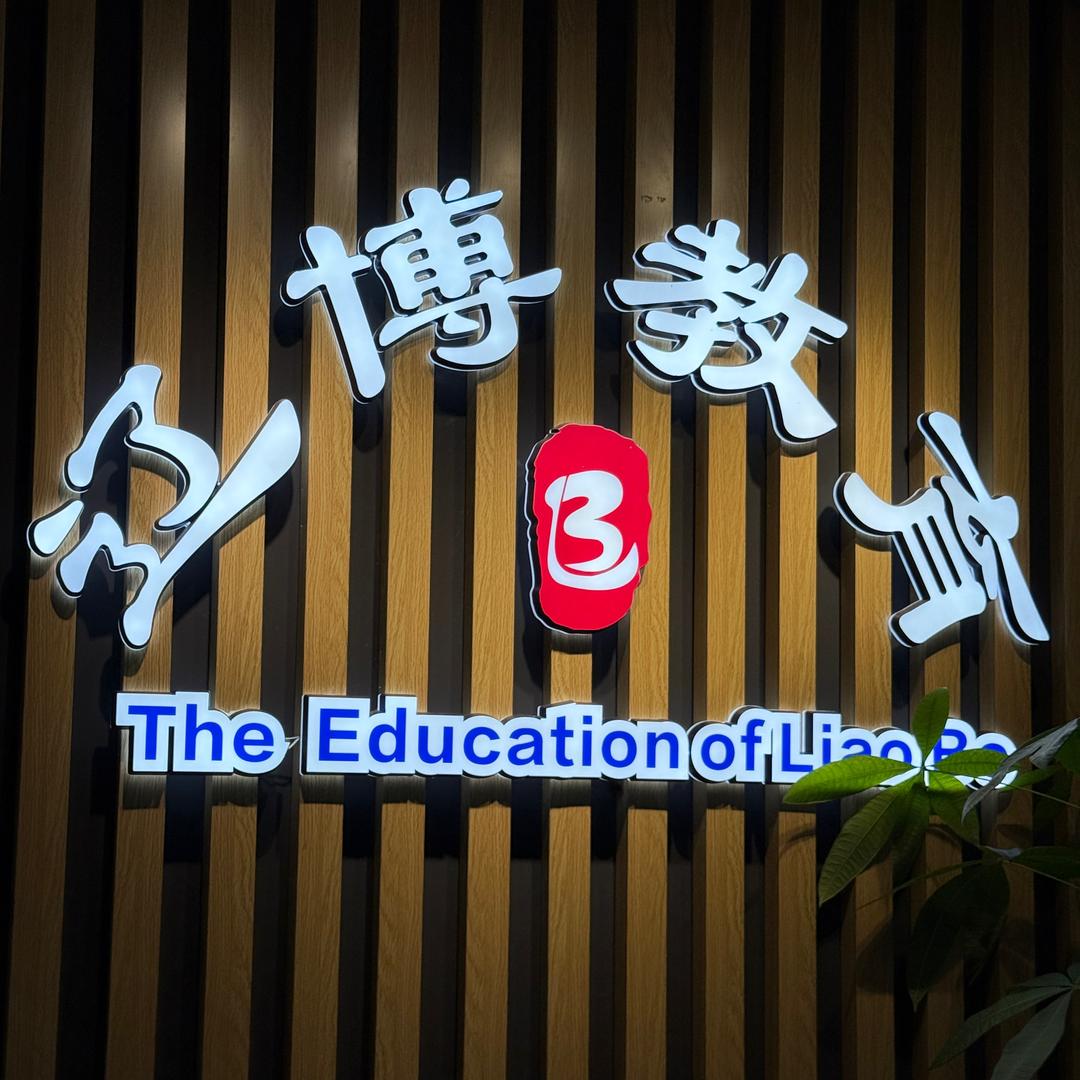 小博说教招
