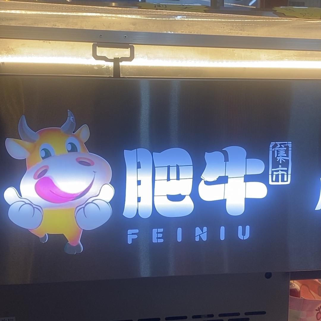 肥牛集市 凤翔