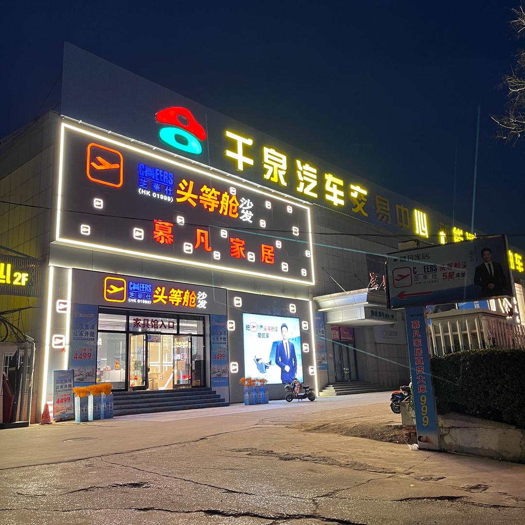 邹城千泉慕凡家居官方号