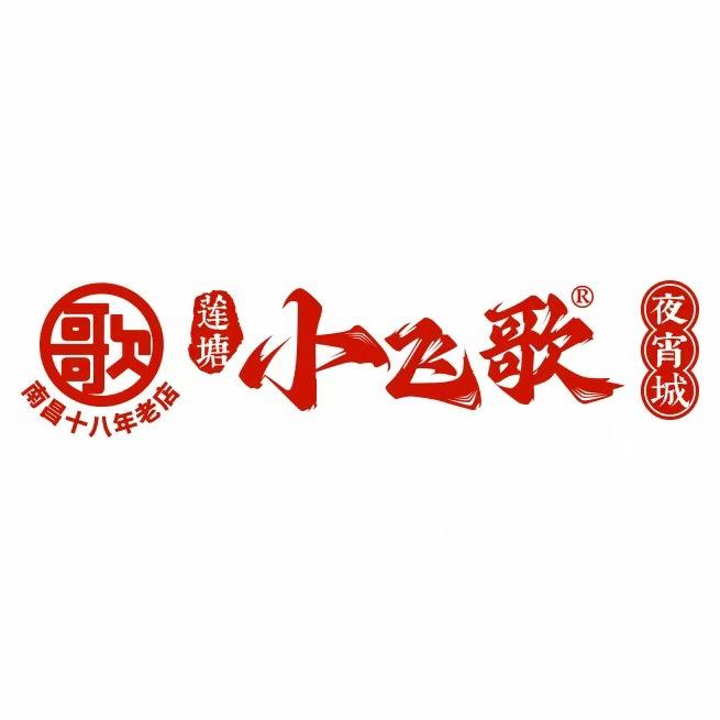 南昌县小飞歌夜宵城