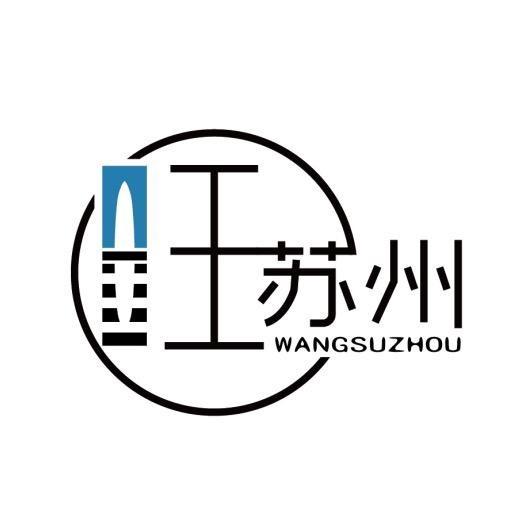 旺苏州