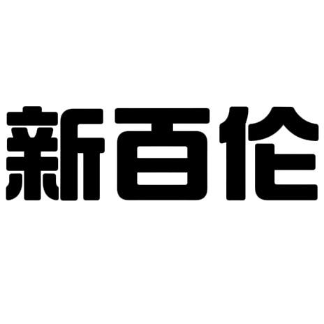 品牌精品男装