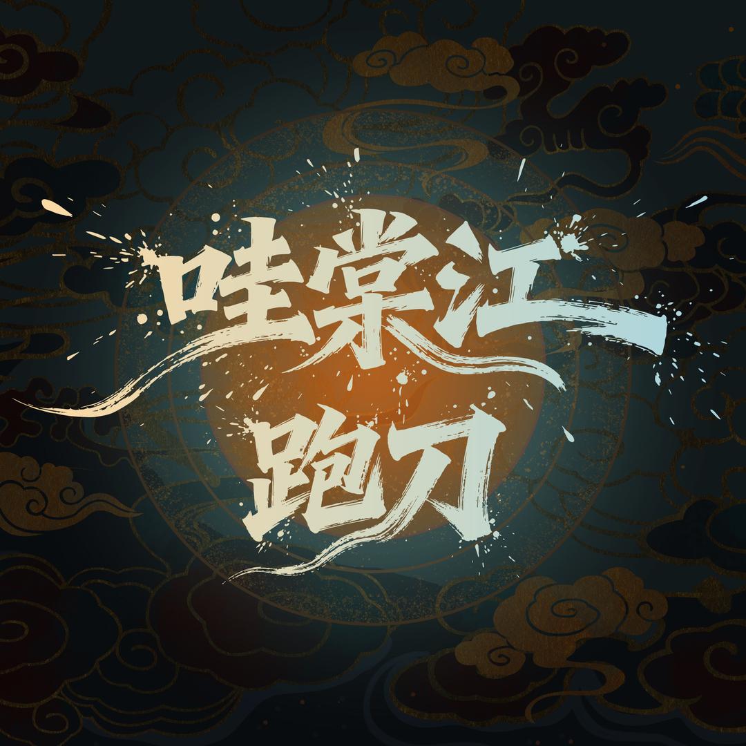 哇棠江跑刀（新赛季33预约中）