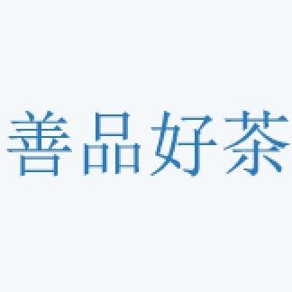 昆明善品好茶茶业有限公司