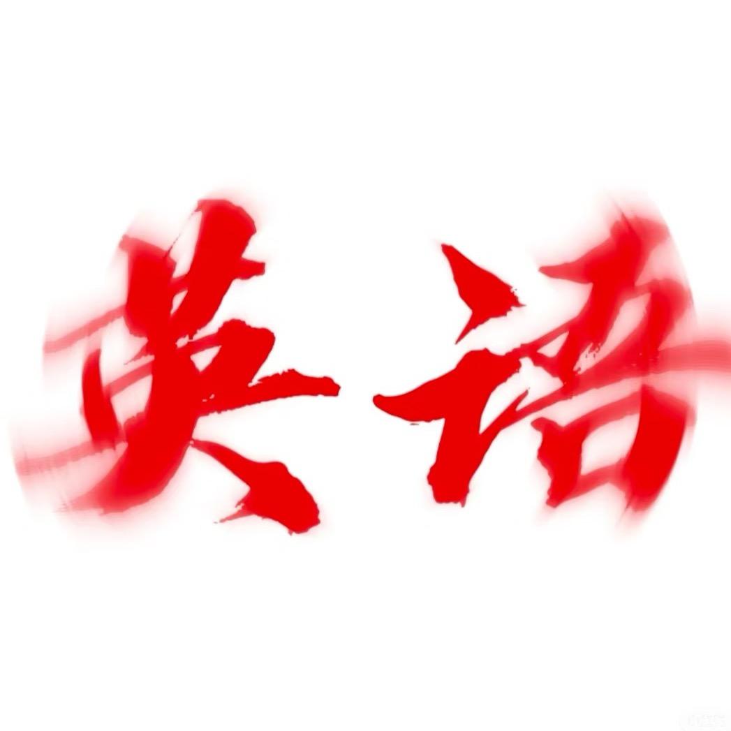 Zora英语老六🏆